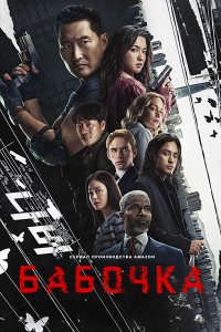 Постер к Бабочка (1 сезон) / Butterfly (2025) WEB-DLRip