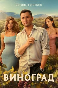 Постер к Виноград (2025) WEB-DLRip