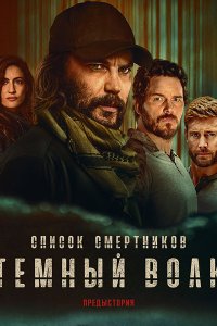 Постер к Список смертников: Тёмный волк (1 сезон) / The Terminal List: Dark Wolf (2025) WEB-DLRip