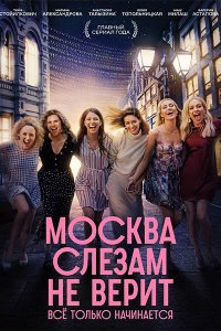 Постер к Москва слезам не верит. Все только начинается (2025) WEB-DLRip