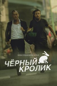 Постер к Чёрный кролик (1 сезон) / Black Rabbit (2025) WEB-DLRip