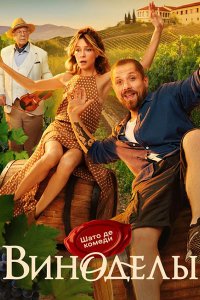 Постер к Виноделы (2025) WEB-DLRip