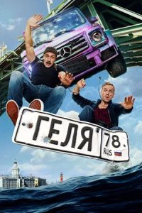 Постер к Геля