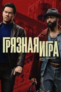 Постер к Грязная игра