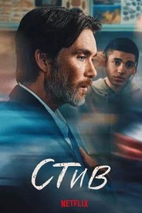 Постер к Стив