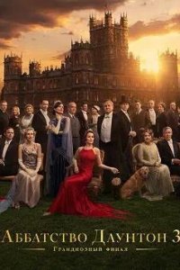 Постер к Аббатство Даунтон 3