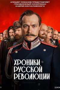Постер к Хроники русской революции (2025) WEB-DLRip