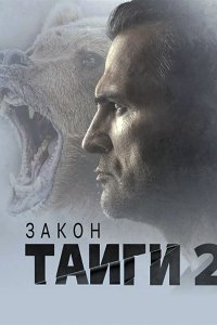 Постер к Закон тайги 2 (2025) WEB-DLRip