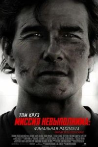 Постер к Миссия невыполнима: Финальная расплата