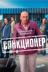 Постер к Санкционер (2025) WEB-DLRip