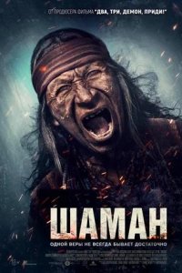 Постер к Шаман
