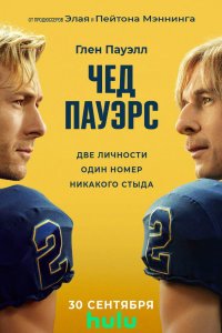 Постер к Чед Пауэрс (1 сезон) / Chad Powers (2025) WEB-DLRip