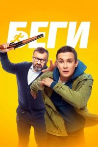 Постер к Беги