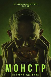 Постер к Монстры: История Эда Гейна (3 сезон) / Monsters: The Ed Gein Story (2025) WEB-DLRip