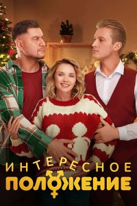 Постер к Интересное положение (2025) WEB-DLRip