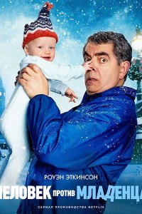 Постер к Человек против малыша (1 сезон) / Man Vs Baby (2025) WEB-DLRip