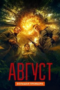 Постер к Август