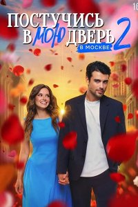 Постер к Постучись в мою дверь в Москве 2 (2025) WEB-DLRip