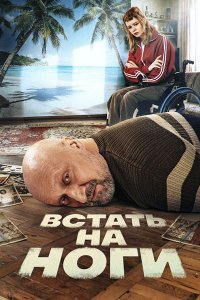 Постер к Встать на ноги (2026) WEB-DLRip