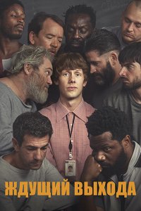 Постер к Ждущий выхода / В ожидании свободы (1 сезон) / Waiting for the Out (2026) WEB-DLRip