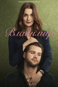 Постер к Владимир (1 сезон) / Vladimir (2026) WEB-DLRip