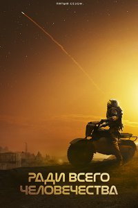 Постер к Ради всего человечества (5 сезон) / For All Mankind (2026) WEB-DLRip