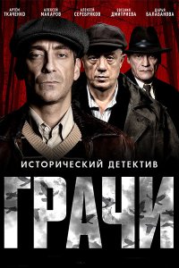 Постер к Грачи (2026) WEB-DLRip