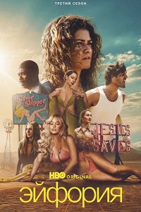 Постер к Эйфория (3 сезон) / Euphoria (2026) WEB-DLRip