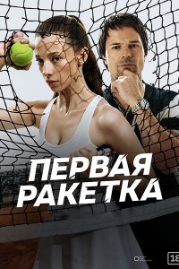 Постер к Первая ракетка (2026) WEB-DLRip