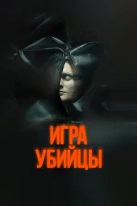 Постер к Игра убийцы
