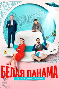 Постер к Белая панама (2026) WEB-DLRip