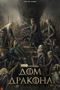 Постер к Дом дракона (3 сезон) / House of the Dragon (2026) WEB-DLRip