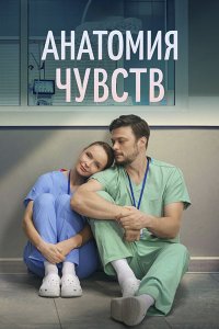 Постер к Анатомия чувств (2026) WEB-DLRip