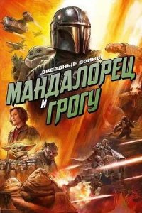 Постер к Мандалорец и Грогу