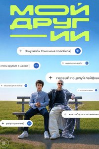Постер к Мой друг — ИИ (2026) WEB-DLRip