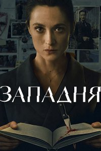 Постер к Западня (1 сезон) / Trap / Die Falle (2026) WEB-DLRip